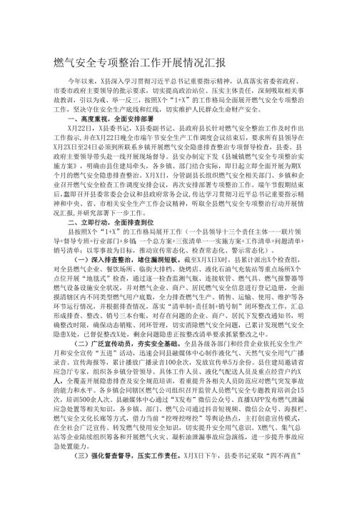 燃气安全专项整治工作开展情况汇报.docx