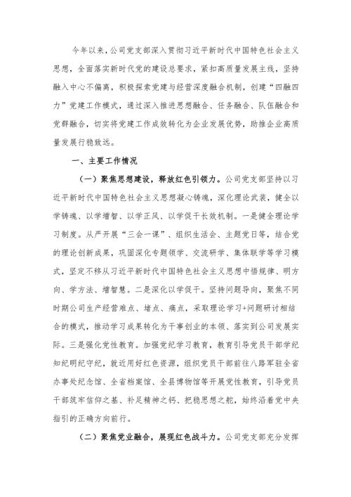 国有企业党支部2024年抓基层党建工作总结范文.docx