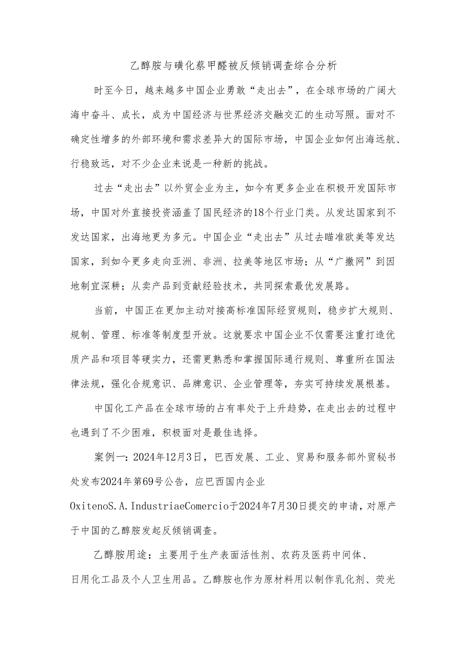 乙醇胺与磺化萘甲醛被反倾销调查综合分析.docx_第1页
