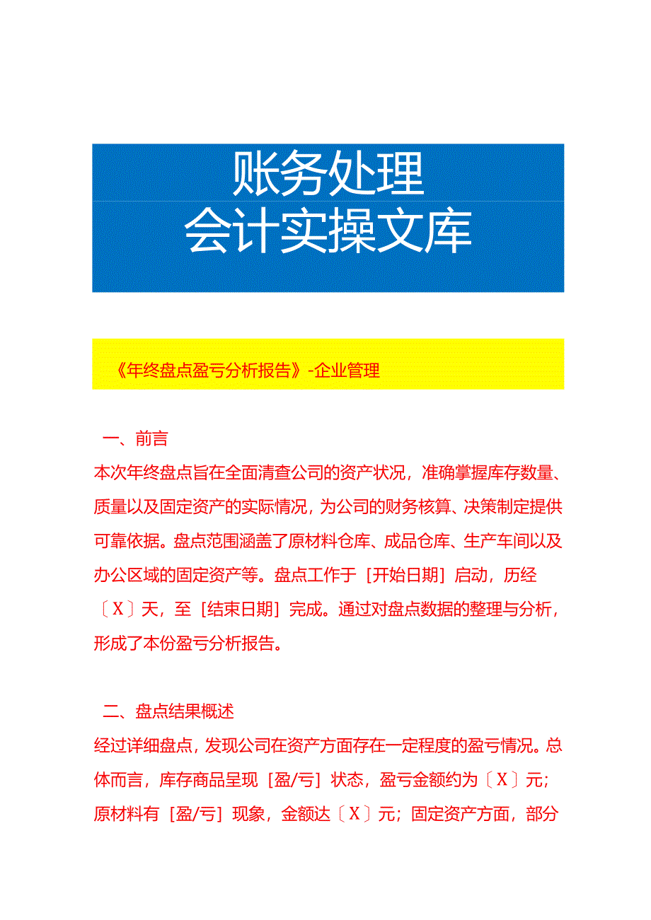 《年终盘点盈亏分析报告》-企业管理.docx_第1页