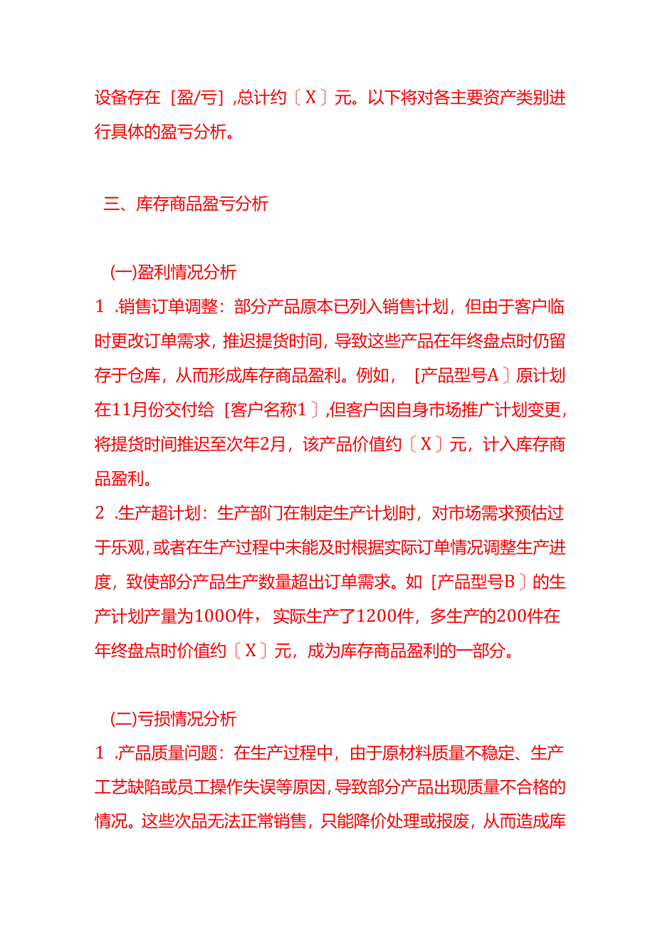 《年终盘点盈亏分析报告》-企业管理.docx_第2页