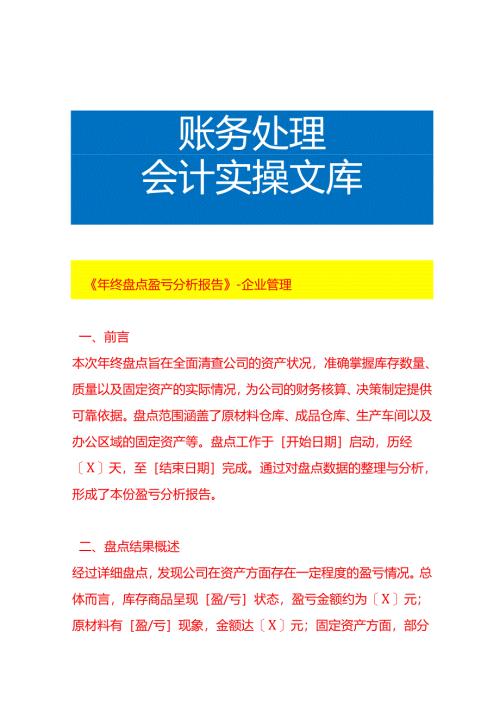 《年终盘点盈亏分析报告》-企业管理.docx