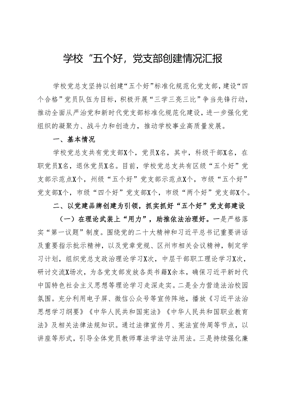学校“五个好”党支部创建情况汇报.docx_第1页
