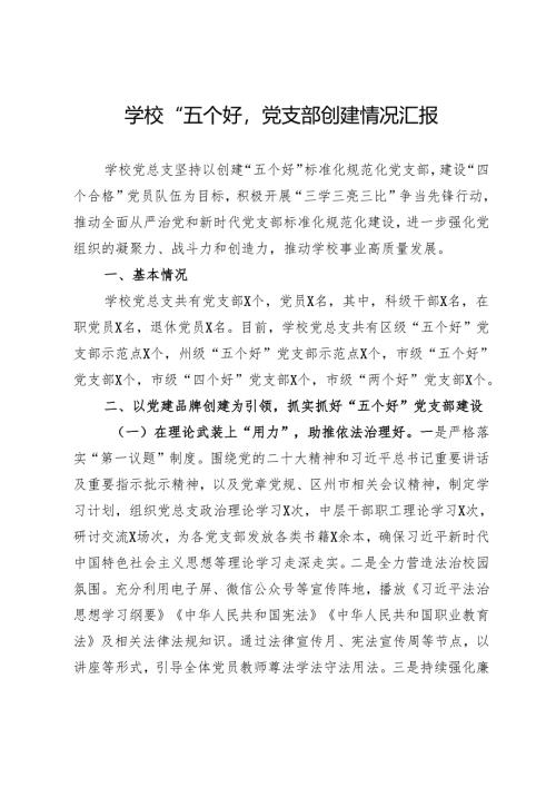 学校“五个好”党支部创建情况汇报.docx