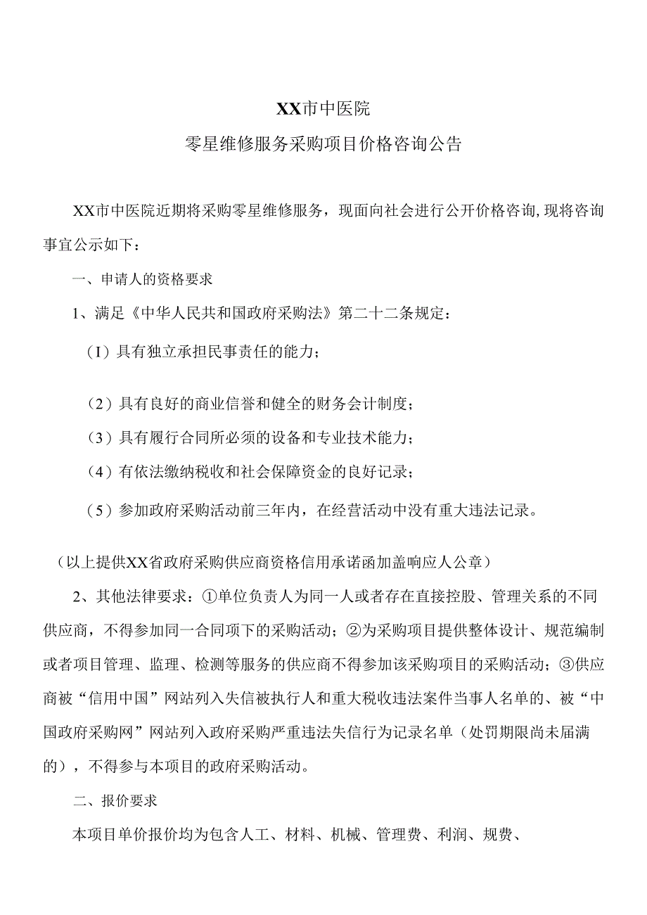 XX市中医院零星维修服务采购项目价格咨询公告（2024年）.docx_第1页