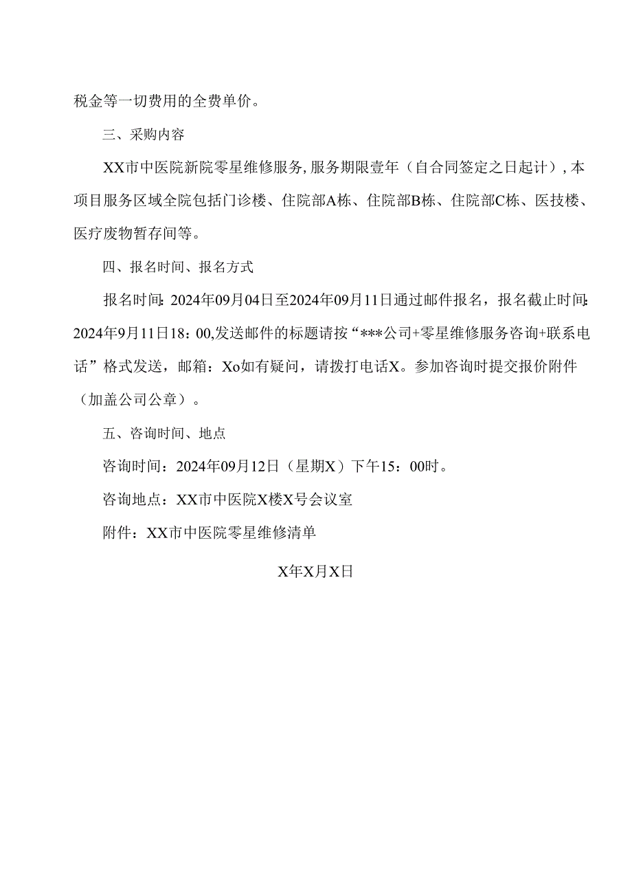 XX市中医院零星维修服务采购项目价格咨询公告（2024年）.docx_第2页
