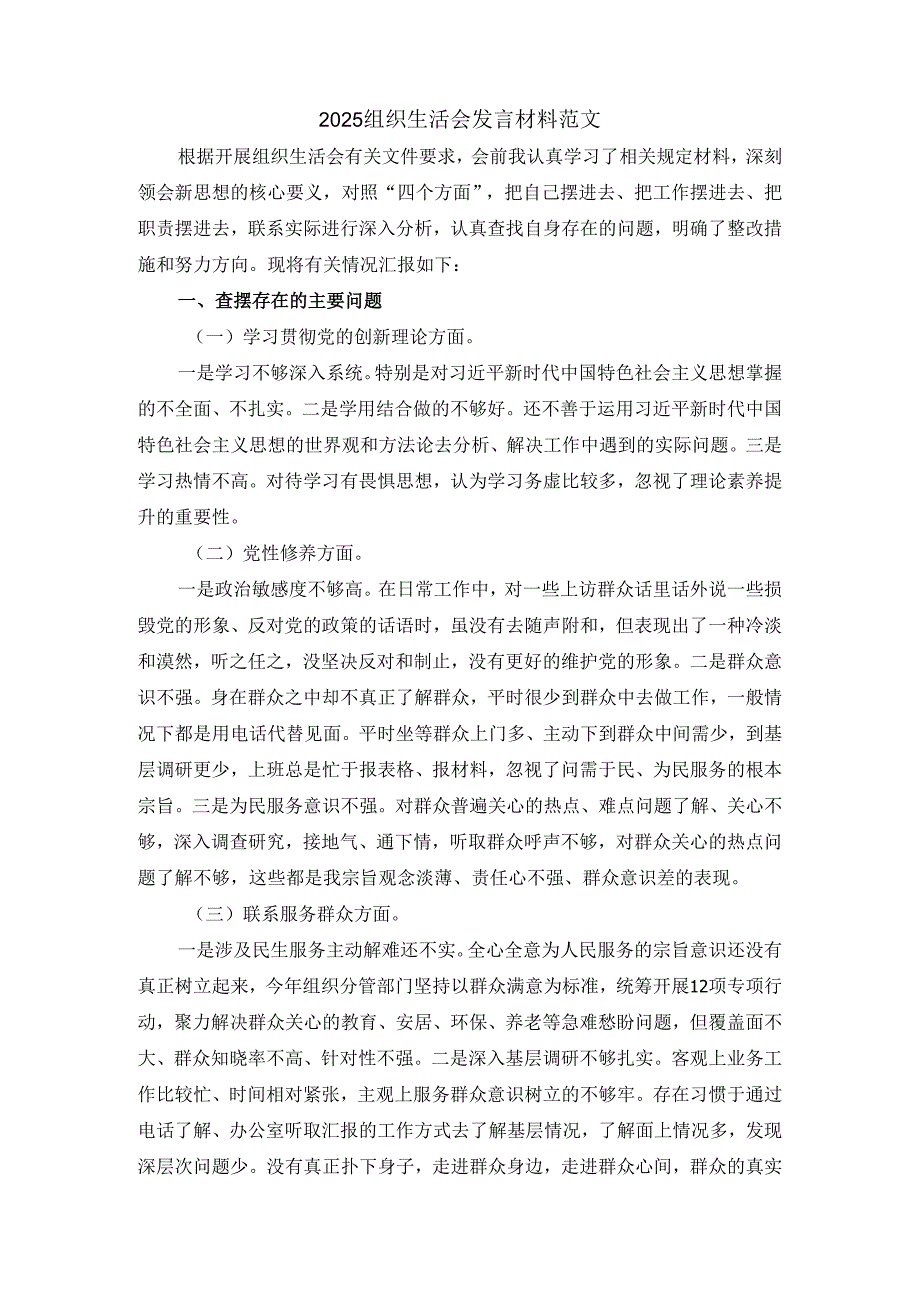 2025组织生活会发言材料范文三.docx_第2页