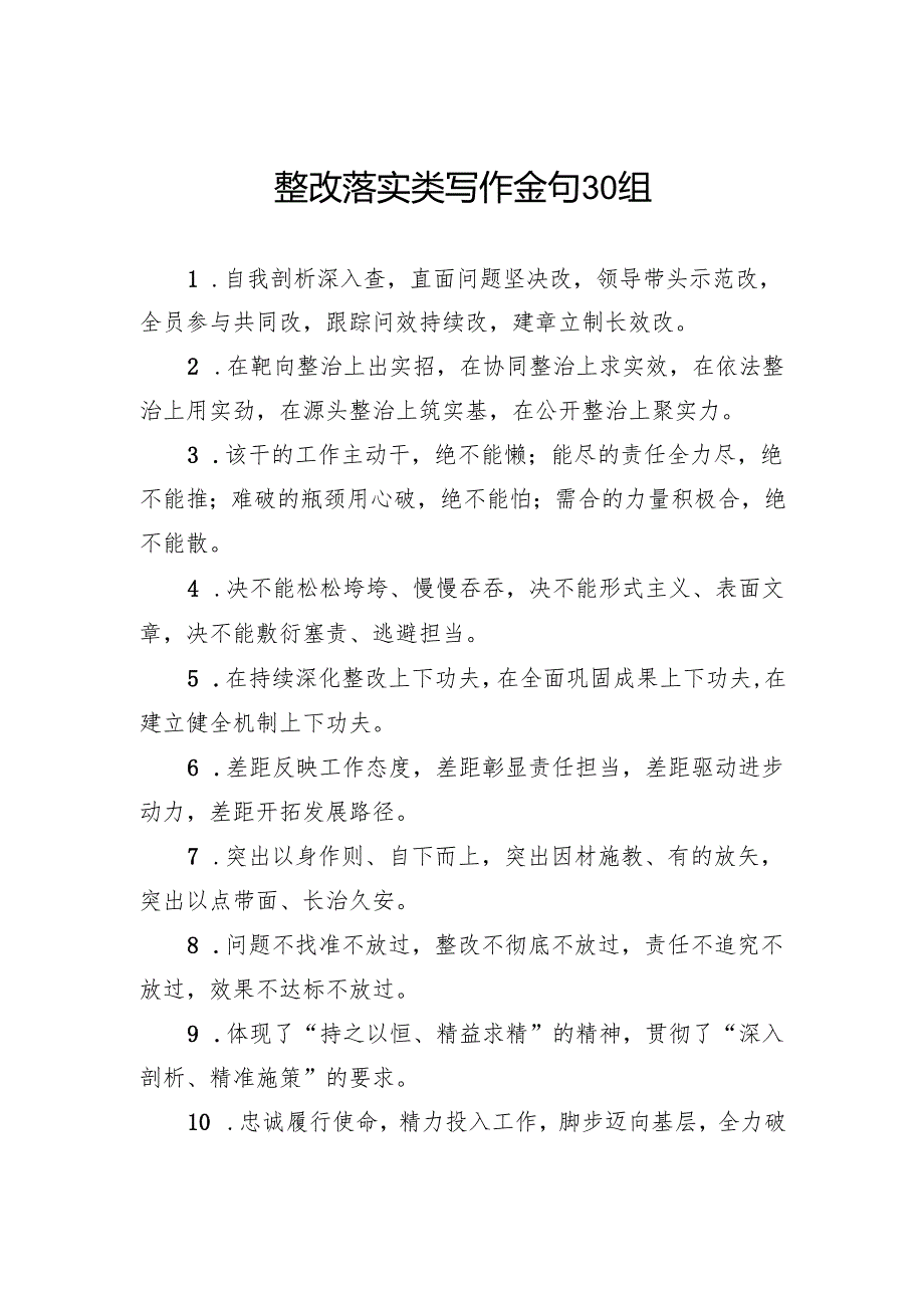 整改落实类写作金句30组.docx_第1页