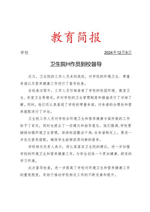 卫生院工作员到校督导简报.docx