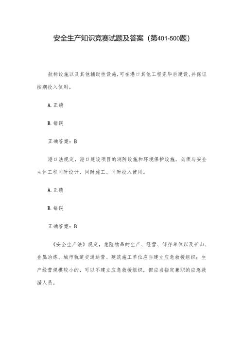 安全生产知识竞赛试题及答案（第401-500题）.docx
