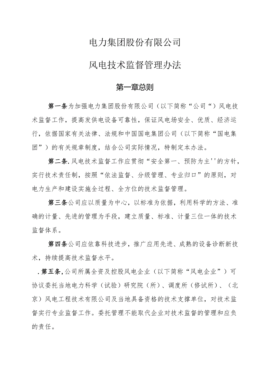 电力集团股份有限公司风电技术监督管理办法.docx_第1页