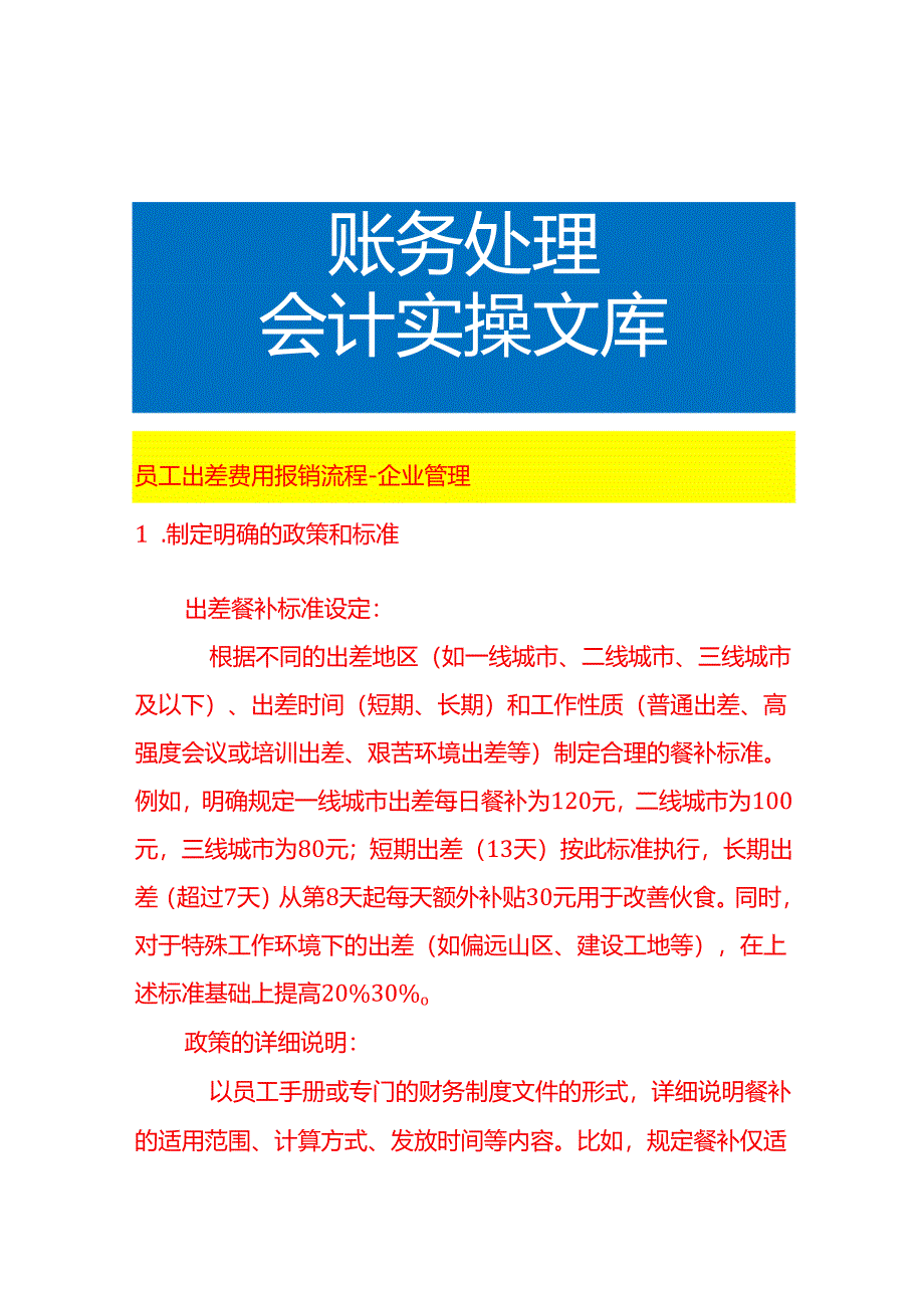 员工出差费用报销流程-企业管理.docx_第1页