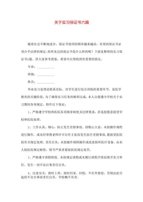 实习保证书六篇.docx