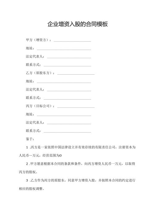 企业增资入股的合同模板.docx