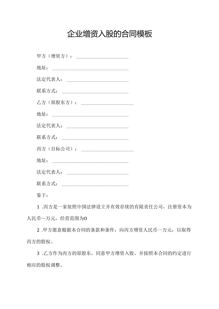 企业增资入股的合同模板.docx_第1页
