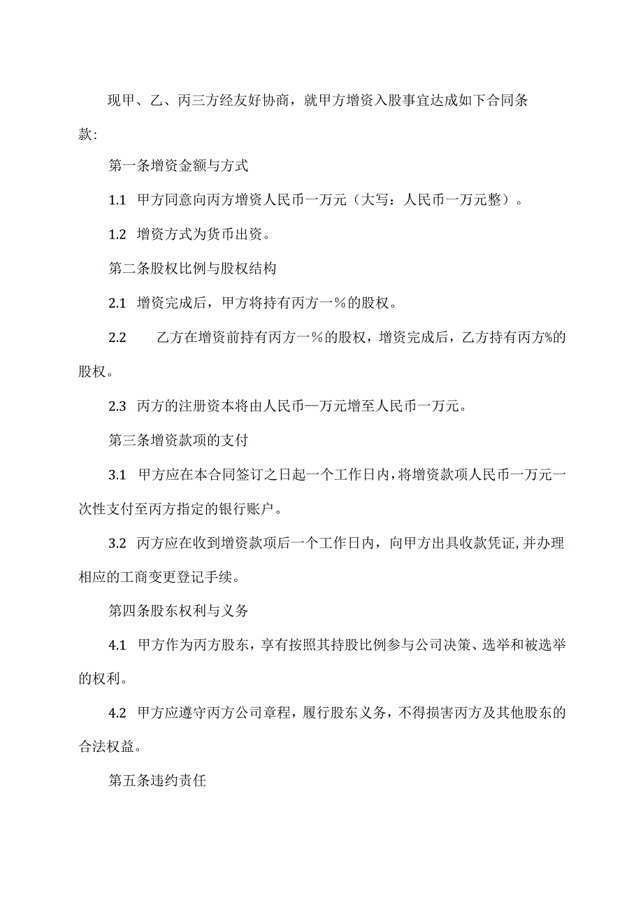 企业增资入股的合同模板.docx_第2页