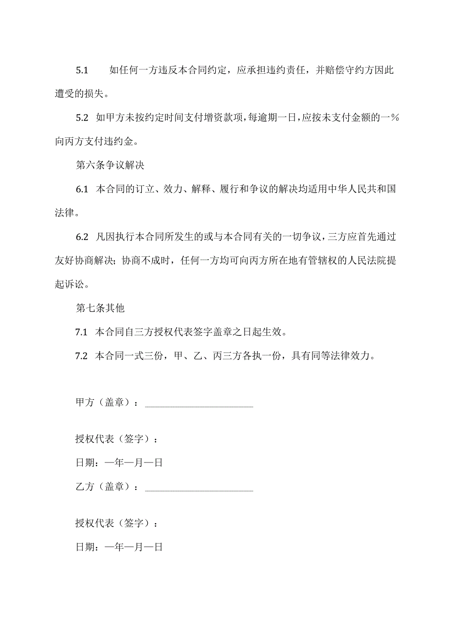 企业增资入股的合同模板.docx_第3页