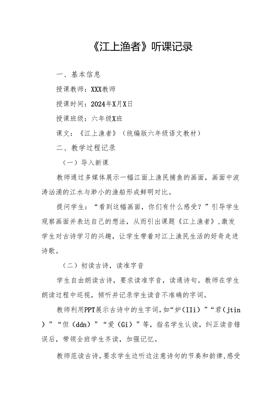 江上渔者听课记录.docx_第1页