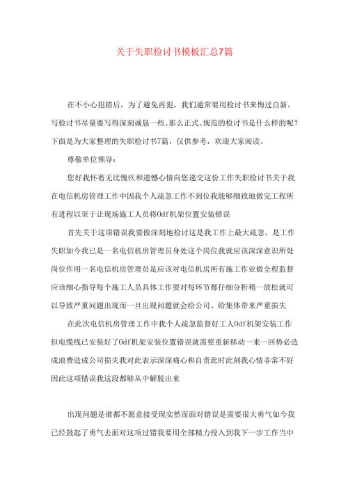 失职检讨书模板汇总7篇.docx