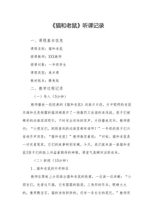 猫和老鼠听课记录.docx