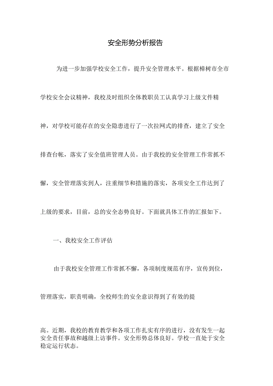 学校安全形势分析报告.docx_第1页