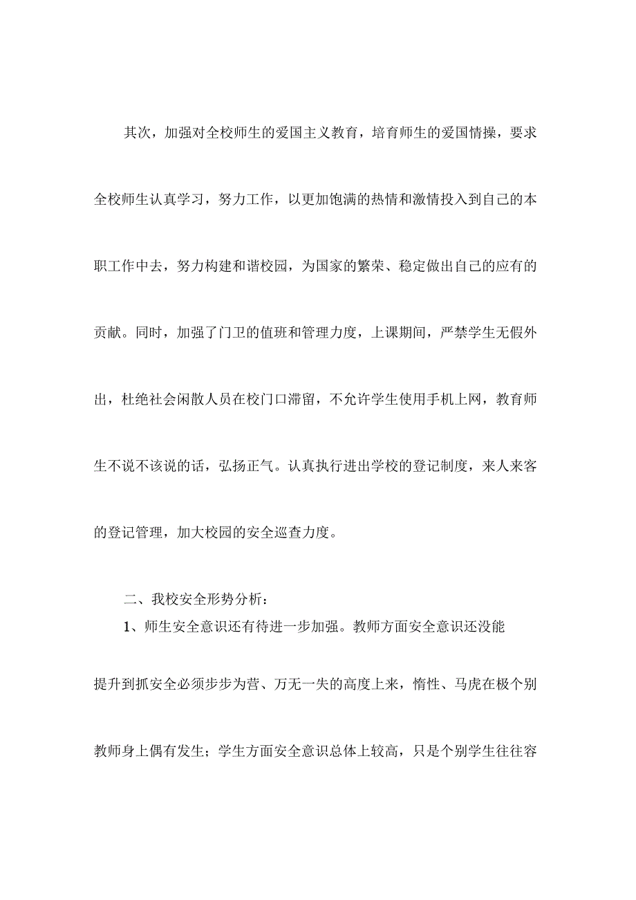 学校安全形势分析报告.docx_第2页