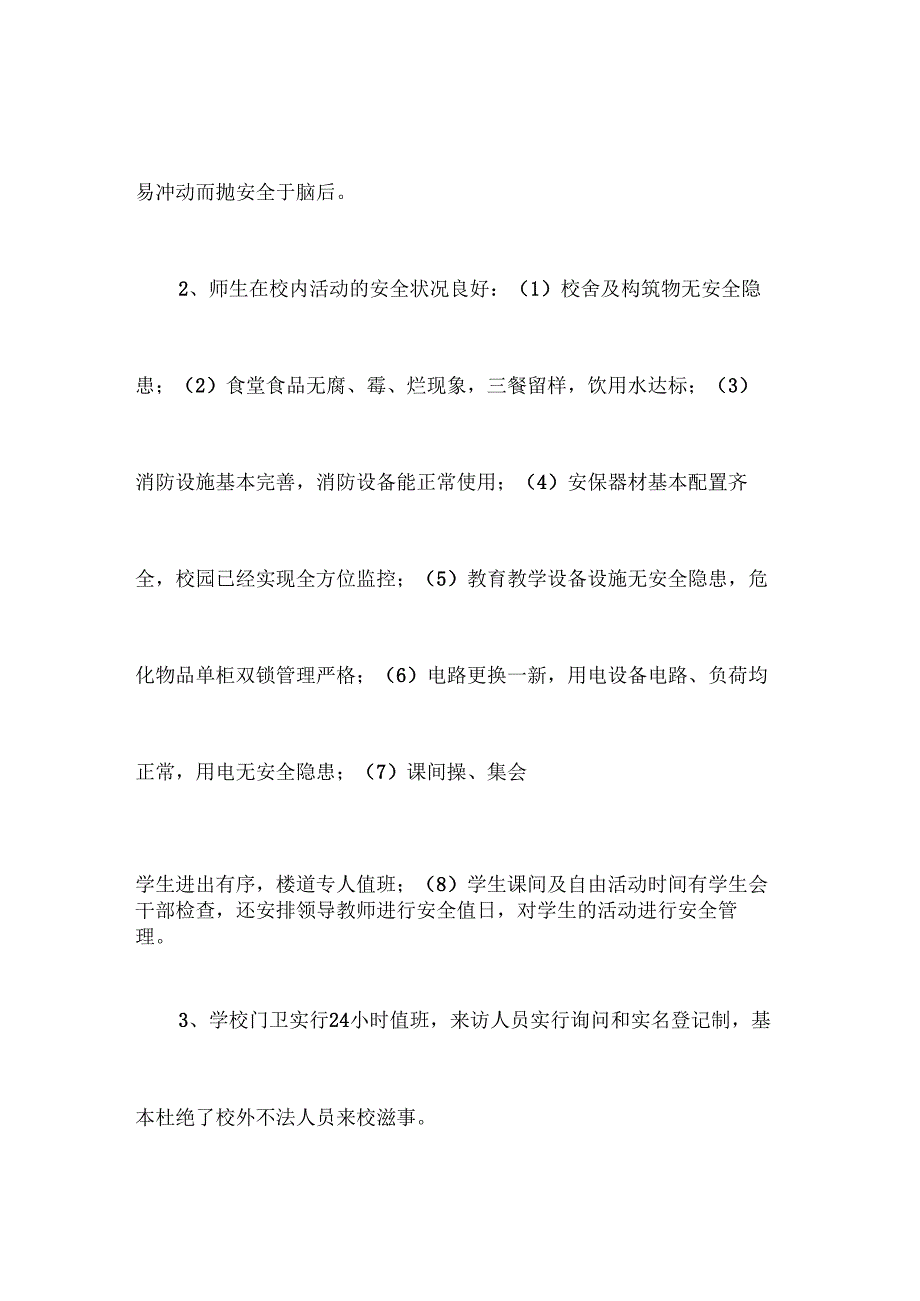 学校安全形势分析报告.docx_第3页