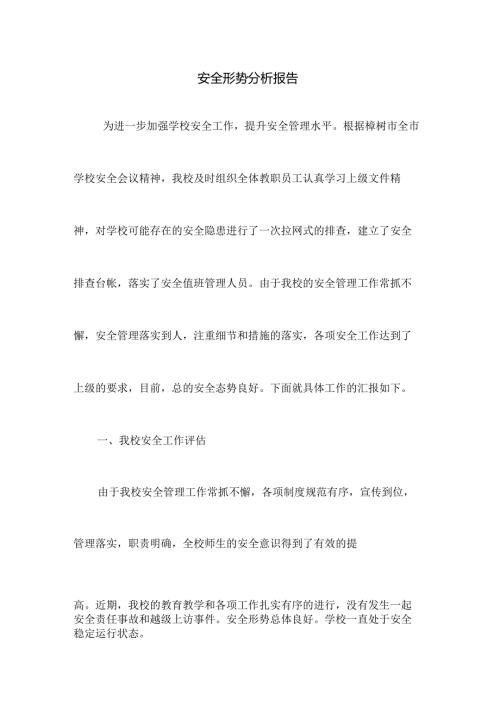 学校安全形势分析报告.docx