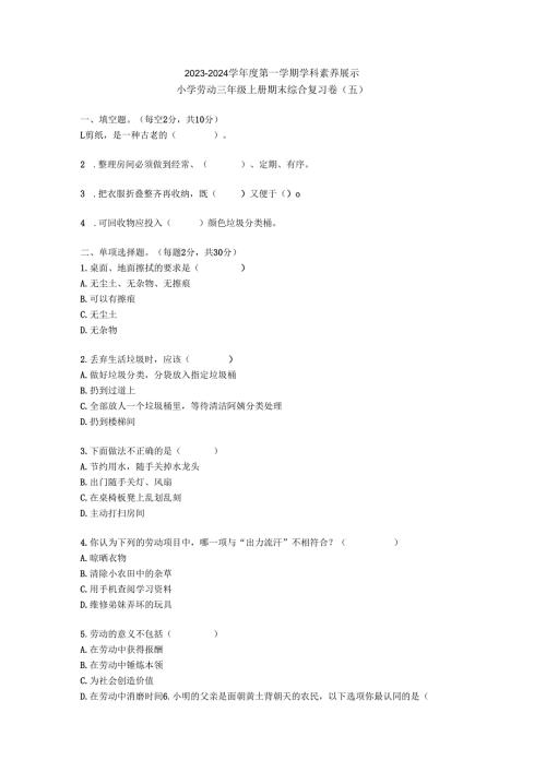 期末模拟试题(试题)-三年级上册劳动人教版+.docx