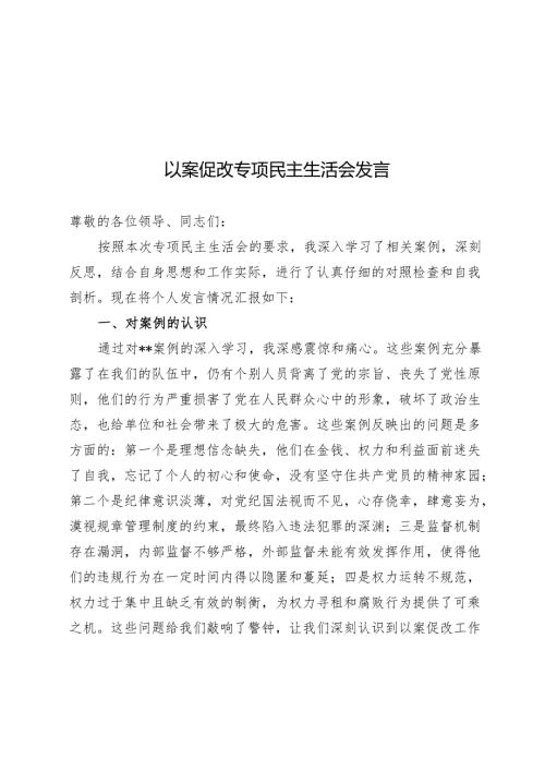以案促改专题民主生活会发言.docx