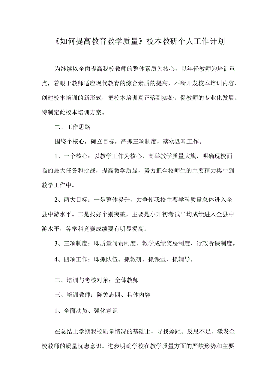 《如何提高教育教学质量》校本教研个人工作计划.docx_第1页