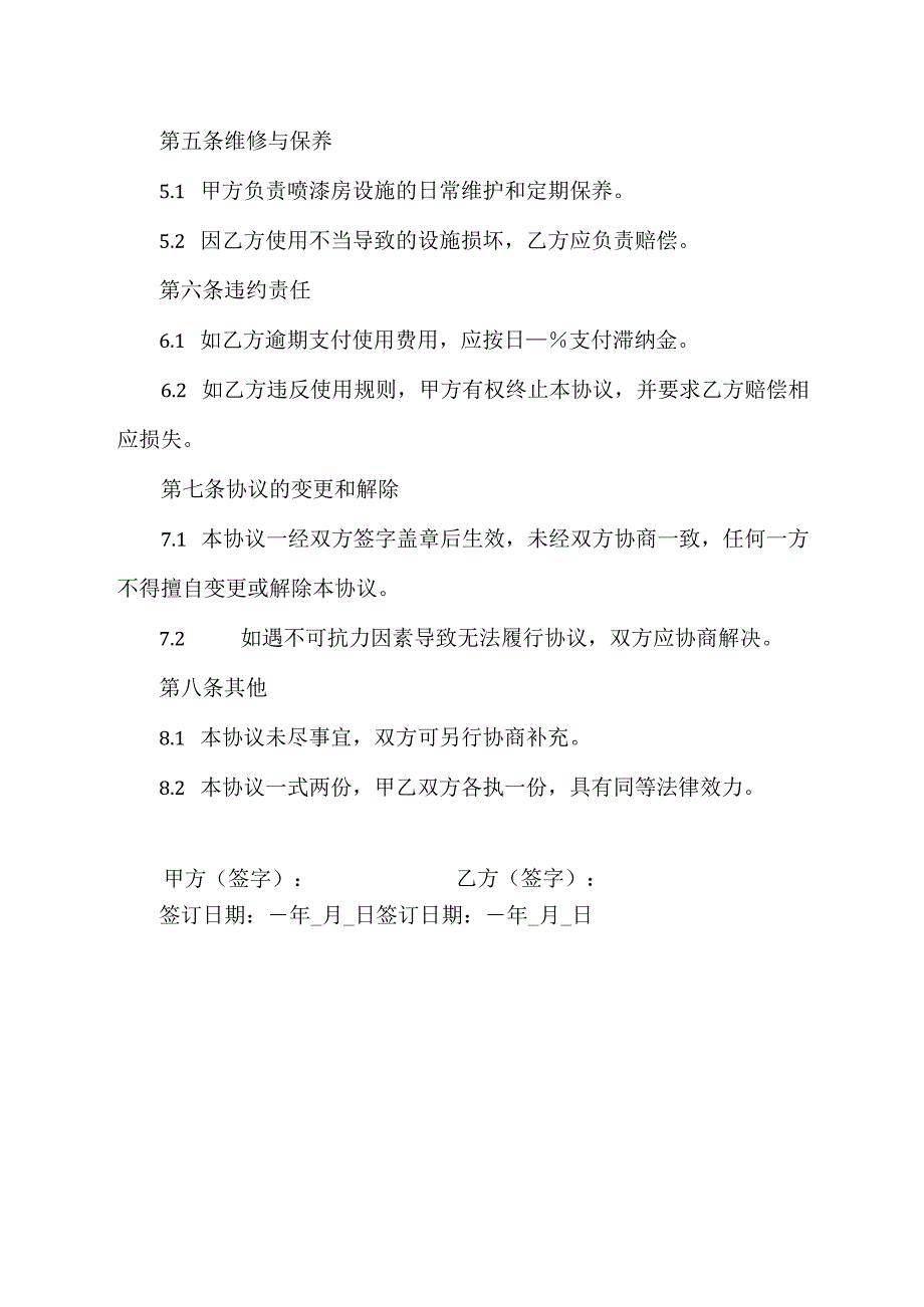 喷漆房使用协议书.docx_第2页