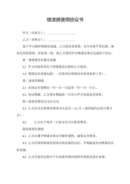 喷漆房使用协议书.docx