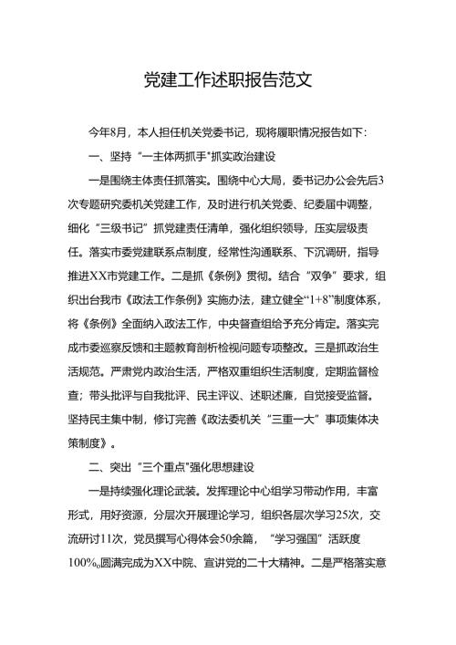 党建工作述职.docx