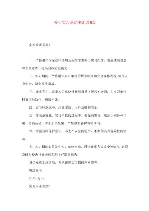 实习承诺书汇总9篇.docx
