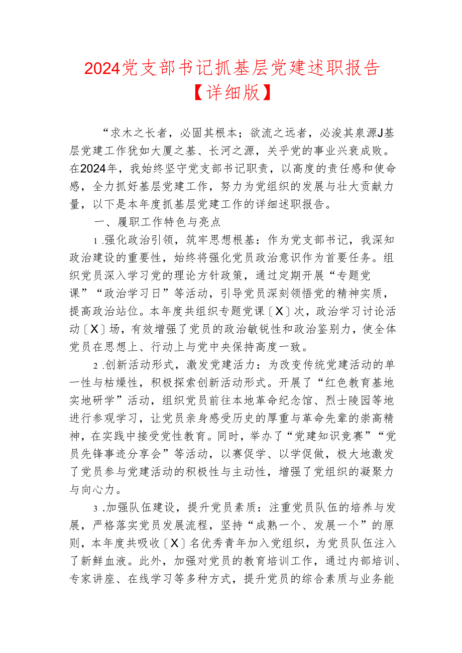 2024 党支部书记抓基层党建述职报告【详细版】.docx_第1页
