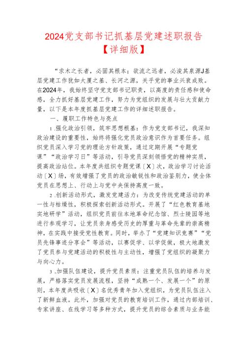 2024 党支部书记抓基层党建述职报告【详细版】.docx