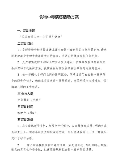 食物中毒演练活动方案.docx