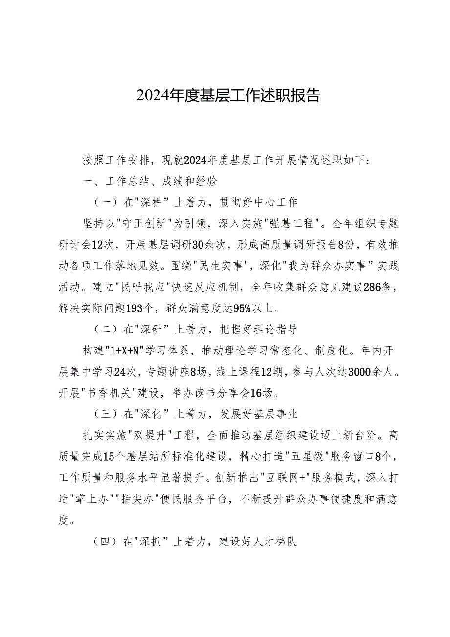 2024年度基层工作述职报告.docx_第1页