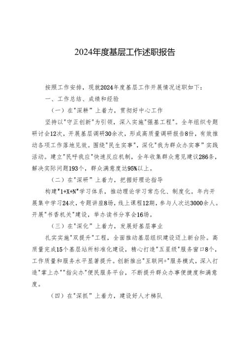 2024年度基层工作述职报告.docx