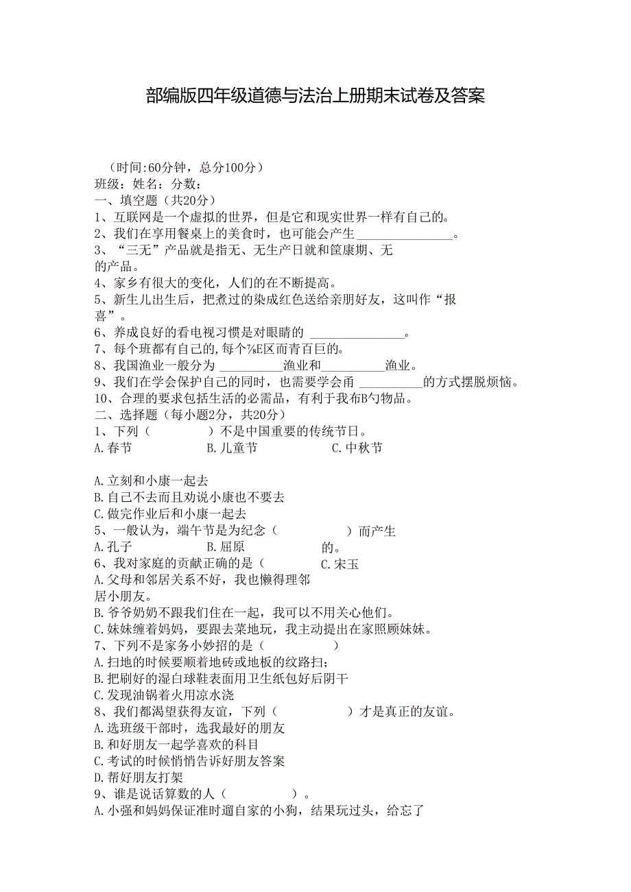 部编版四年级道德与法治上册期末试卷及答案.docx_第1页