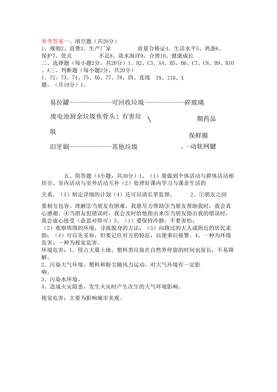 部编版四年级道德与法治上册期末试卷及答案.docx_第3页