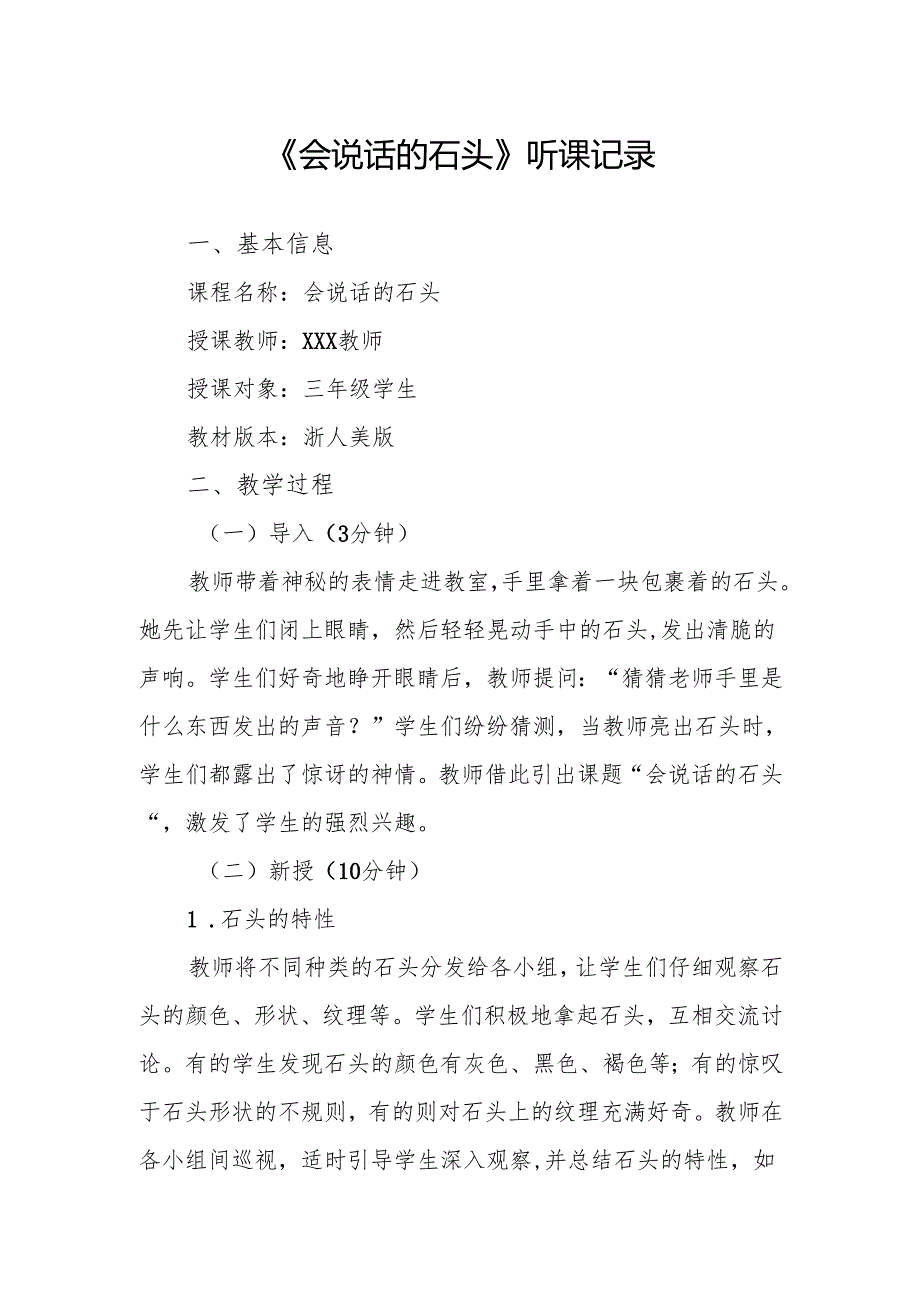 会说话的石头听课记录.docx_第1页