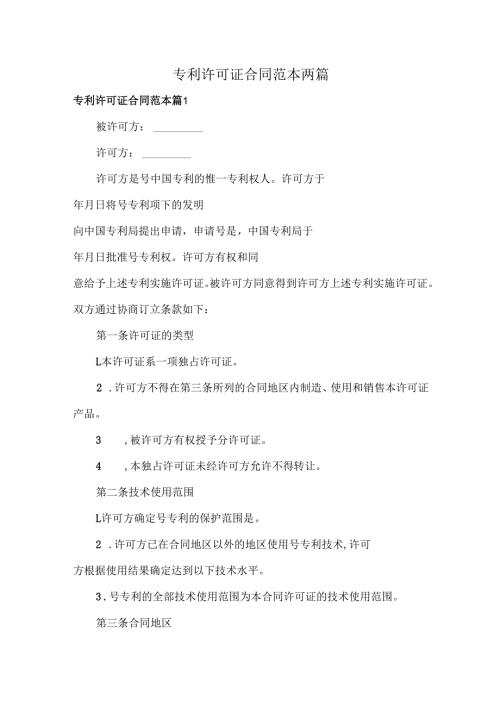 专利许可证合同范本两篇.docx