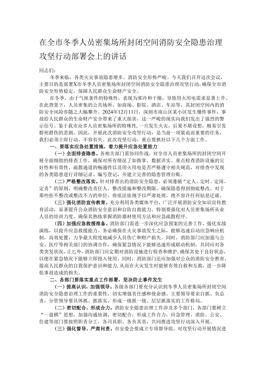 在全市冬季人员密集场所封闭空间消防安全隐患治理攻坚行动部署会上的讲话.docx_第1页