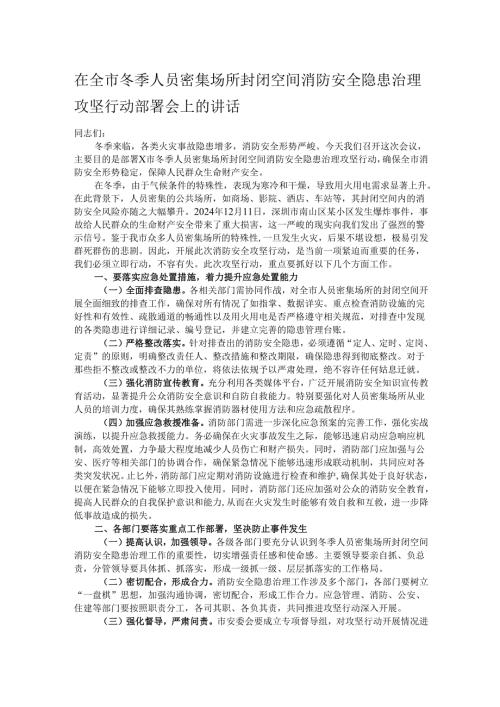 在全市冬季人员密集场所封闭空间消防安全隐患治理攻坚行动部署会上的讲话.docx