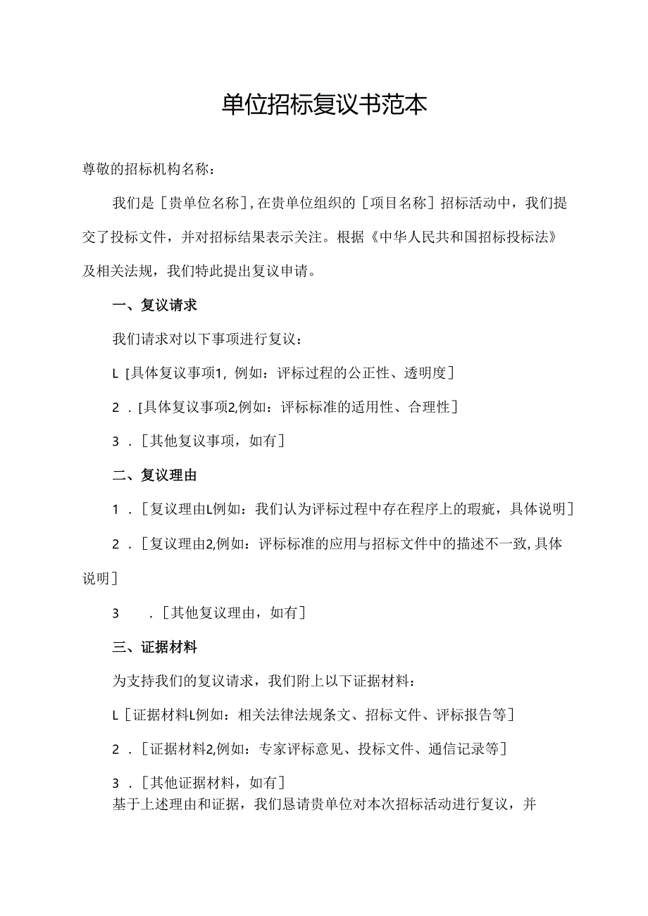 单位招标复议书范本.docx_第1页