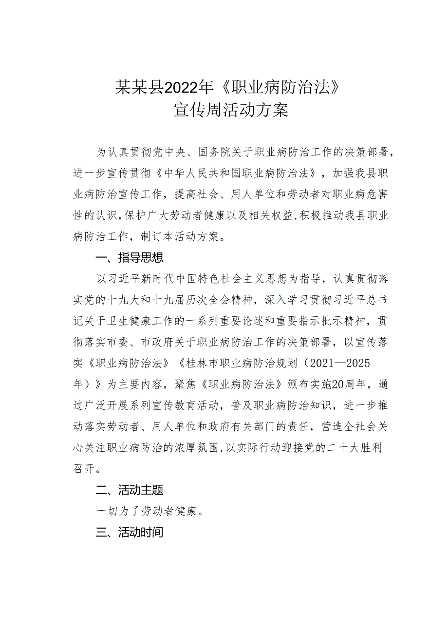 某某县2022年《职业病防治法》宣传周活动方案.docx_第1页