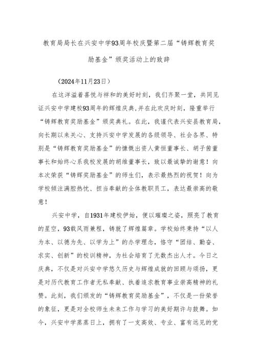 教育局局长在兴安中学93周年校庆暨第二届“铸辉教育奖励基金”颁奖活动上的致辞.docx