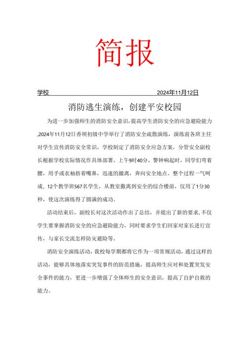 学校开展消防逃生演练简报.docx
